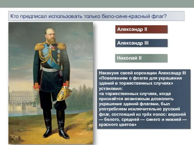 Кто предписал использовать только бело-сине-красный флаг? Александр II Николай II Александр III
