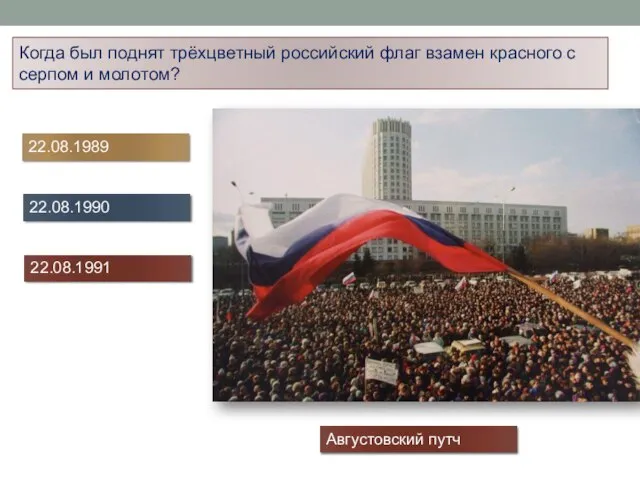 Когда был поднят трёхцветный российский флаг взамен красного с серпом и молотом?