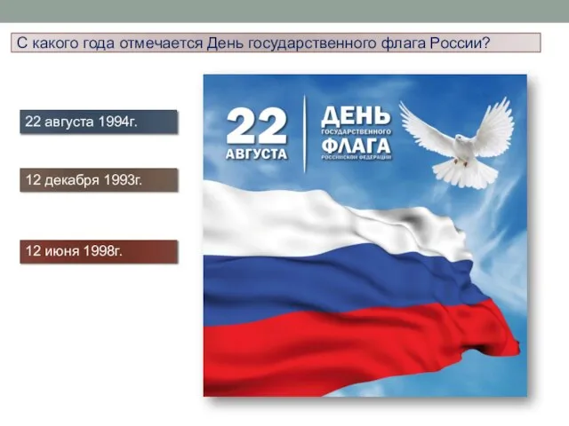 С какого года отмечается День государственного флага России? 22 августа 1994г. 12