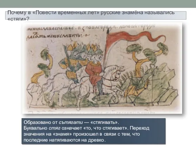 Почему в «Повести временных лет» русские знамёна назывались «стяги»? Образовано от сътягати
