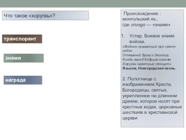 Что такое «хоругвь»? Происхождение : монгольский яз., где orungo — «знамя» Устар.