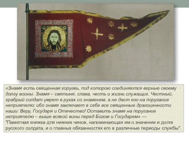 «Знамя есть священная хоругвь, под которою соединяются верные своему долгу воины. Знамя