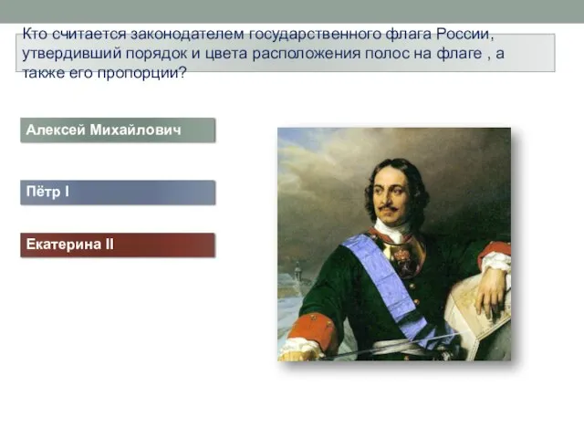 Кто считается законодателем государственного флага России, утвердивший порядок и цвета расположения полос