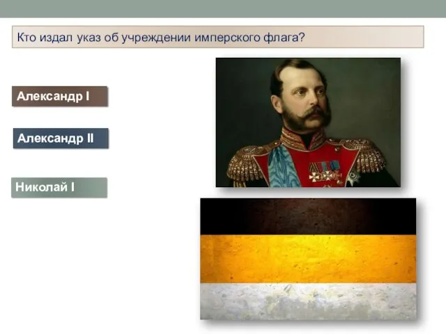 Кто издал указ об учреждении имперского флага? Александр I Николай I Александр II