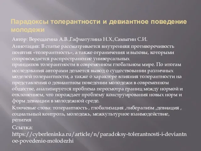 Парадоксы толерантности и девиантное поведение молодежи Автор: Верещагина А.В.,Гафиатулина Н.Х.,Самыгин С.И. Аннотация: