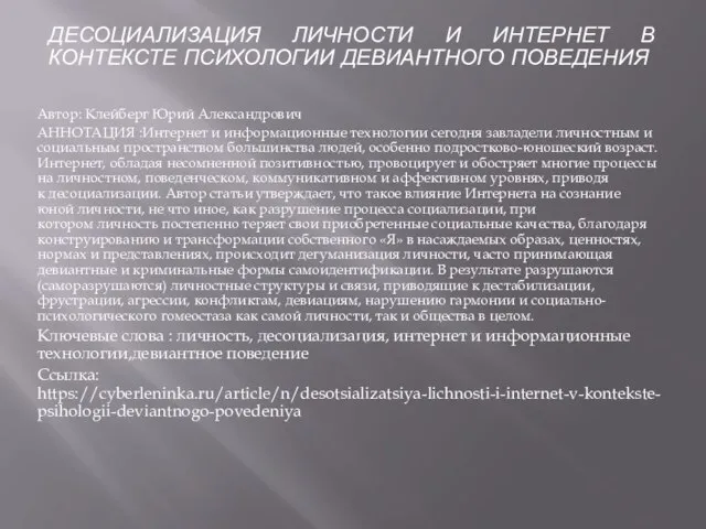 ДЕСОЦИАЛИЗАЦИЯ ЛИЧНОСТИ И ИНТЕРНЕТ В КОНТЕКСТЕ ПСИХОЛОГИИ ДЕВИАНТНОГО ПОВЕДЕНИЯ Автор: Клейберг Юрий