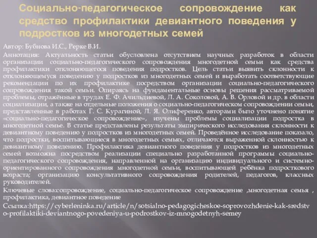 Социально-педагогическое сопровождение как средство профилактики девиантного поведения у подростков из многодетных семей