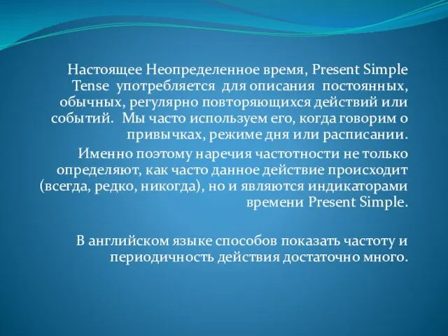 Настоящее Неопределенное время, Present Simple Tense употребляется для описания постоянных, обычных, регулярно