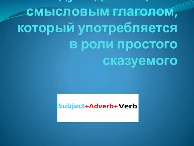 1. Между подлежащим и смысловым глаголом, который употребляется в роли простого сказуемого