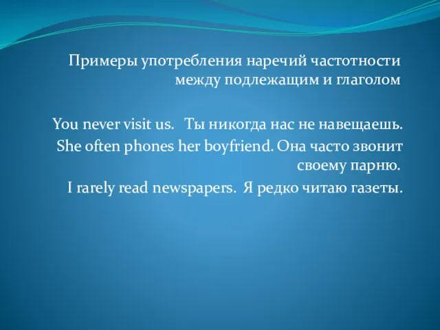 Примеры употребления наречий частотности между подлежащим и глаголом You never visit us.