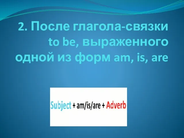 2. После глагола-связки to be, выраженного одной из форм am, is, are