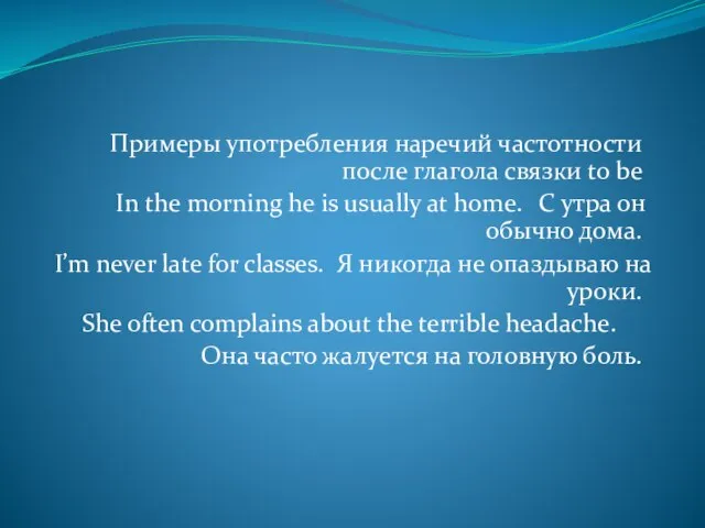 Примеры употребления наречий частотности после глагола связки to be In the morning