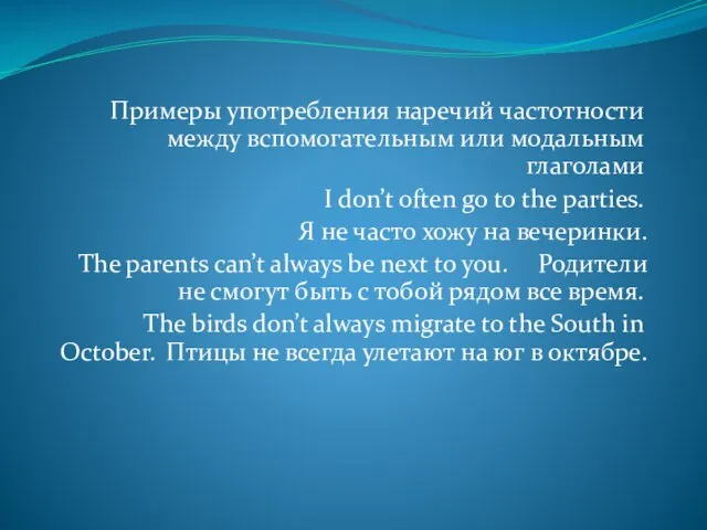 Примеры употребления наречий частотности между вспомогательным или модальным глаголами I don’t often