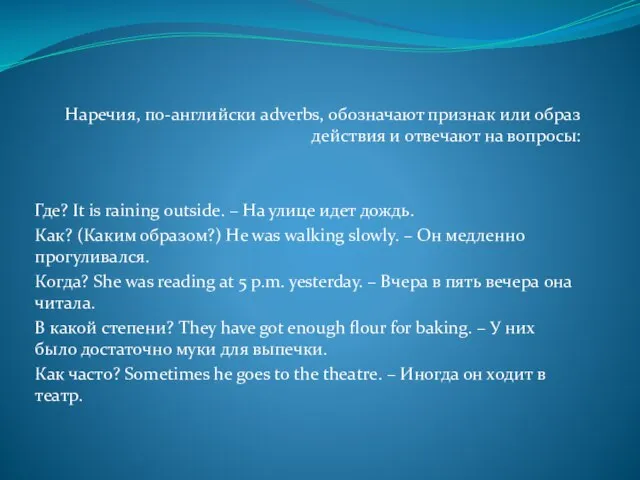 Наречия, по-английски adverbs, обозначают признак или образ действия и отвечают на вопросы: