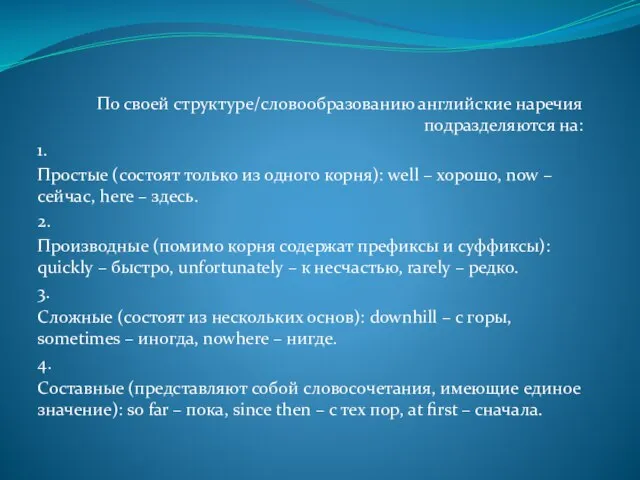 По своей структуре/словообразованию английские наречия подразделяются на: 1. Простые (состоят только из