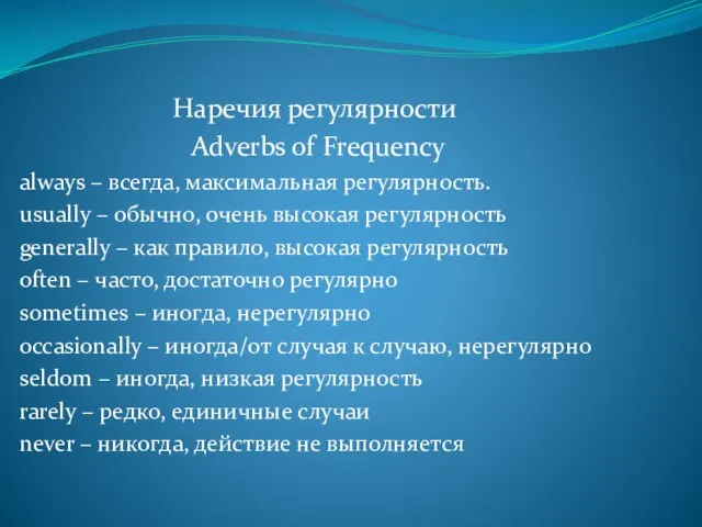 Наречия регулярности Adverbs of Frequency always – всегда, максимальная регулярность. usually –