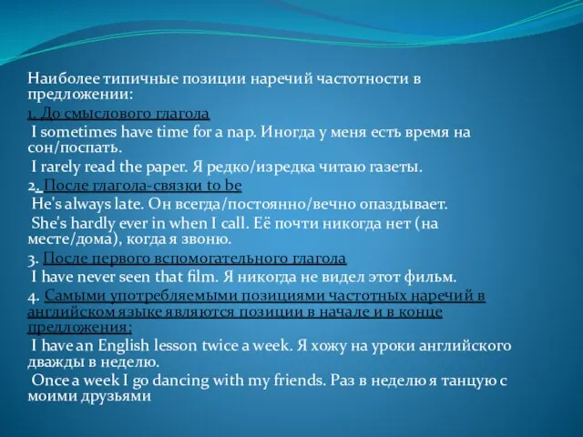 Наиболее типичные позиции наречий частотности в предложении: 1. До смыслового глагола I