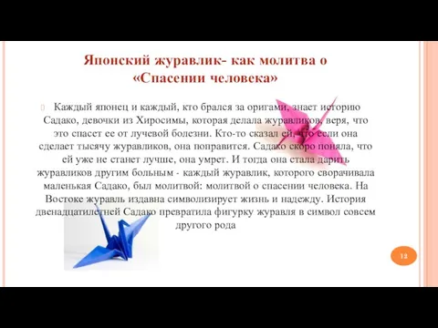 Японский журавлик- как молитва о «Спасении человека» Каждый японец и каждый, кто