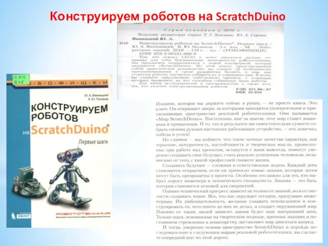 Конструируем роботов на ScratchDuino