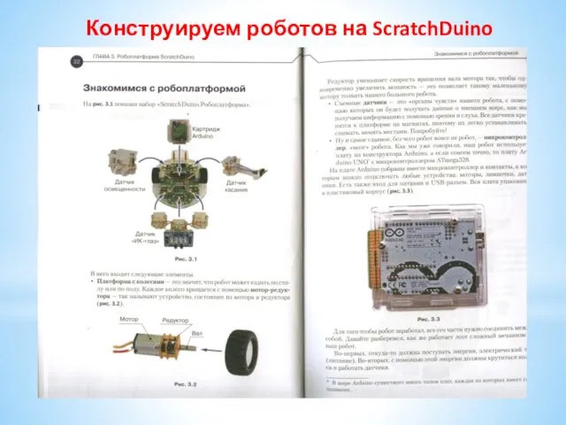 Конструируем роботов на ScratchDuino