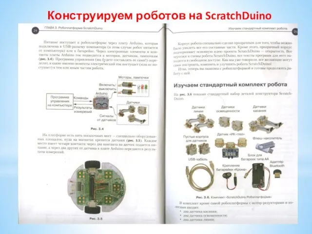 Конструируем роботов на ScratchDuino