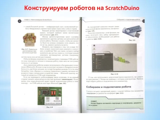 Конструируем роботов на ScratchDuino