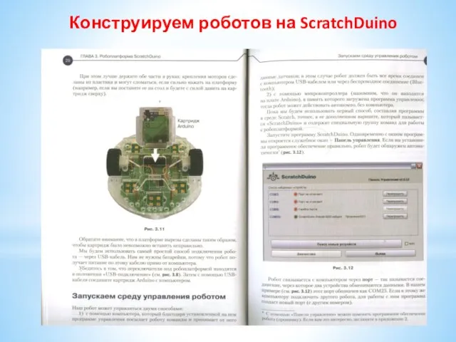 Конструируем роботов на ScratchDuino