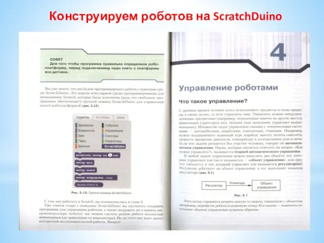 Конструируем роботов на ScratchDuino