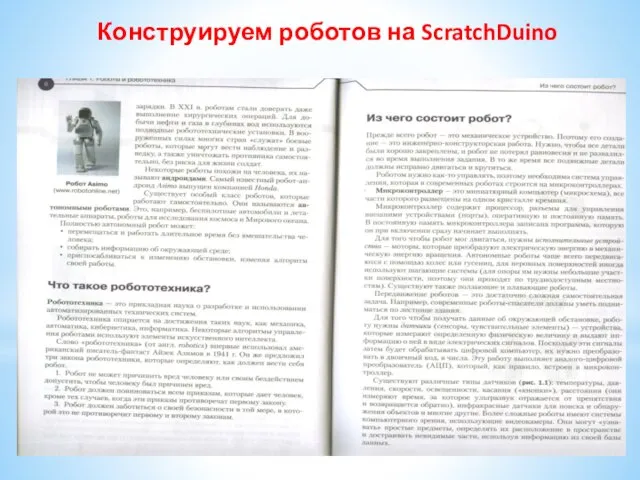 Конструируем роботов на ScratchDuino