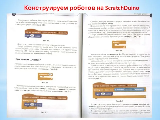 Конструируем роботов на ScratchDuino