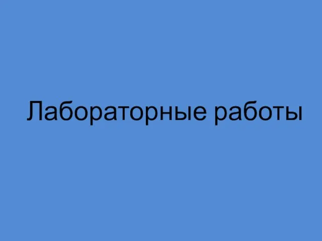 Лабораторные работы