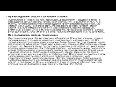 При исследовании сердечно сосудистой системы: Аускультативно - сердечные тоны приглушены, расщепления и