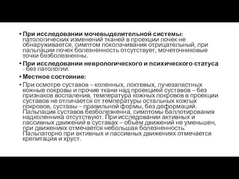 При исследовании мочевыделительной системы: патологических изменений тканей в проекции почек не обнаруживается,