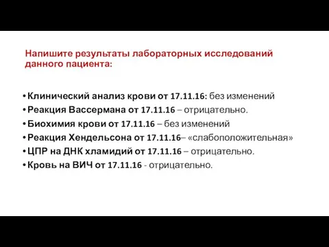 Напишите результаты лабораторных исследований данного пациента: Клинический анализ крови от 17.11.16: без