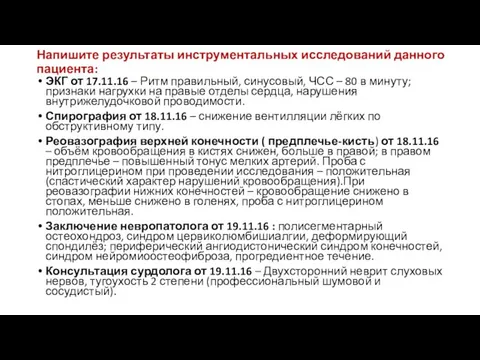 Напишите результаты инструментальных исследований данного пациента: ЭКГ от 17.11.16 – Ритм правильный,