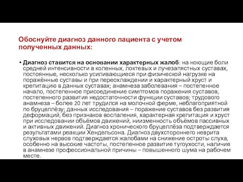 Обоснуйте диагноз данного пациента с учетом полученных данных: Диагноз ставится на основании