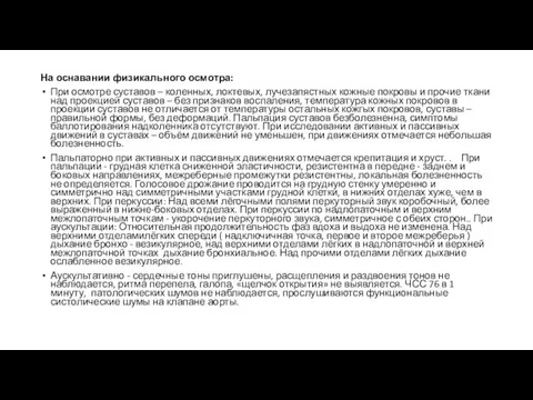 На оснавании физикального осмотра: При осмотре суставов – коленных, локтевых, лучезапястных кожные