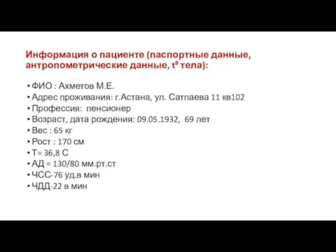 Информация о пациенте (паспортные данные, антропометрические данные, t⁰ тела): ФИО : Ахметов