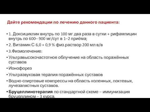 1. Доксициклин внутрь по 100 мг два раза в сутки + рифампицин