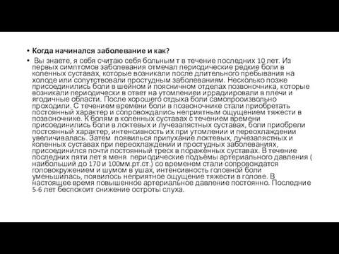 Когда начинался заболевание и как? Вы знаете, я себя считаю себя больным