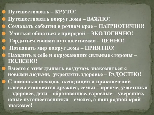 Путешествовать – КРУТО! Путешествовать вокруг дома – ВАЖНО! Создавать события в родном