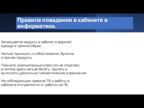 Правила поведения в кабинете в информатики. Запрещается входить в кабинет в верхней