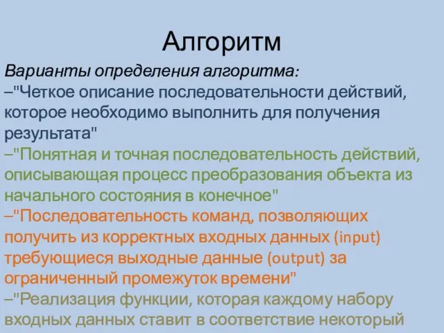 Алгоритм Варианты определения алгоритма: –"Четкое описание последовательности действий, которое необходимо выполнить для