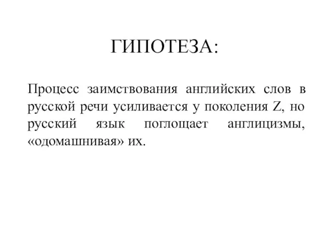 ГИПОТЕЗА: Процесс заимствования английских слов в русской речи усиливается у поколения Z,