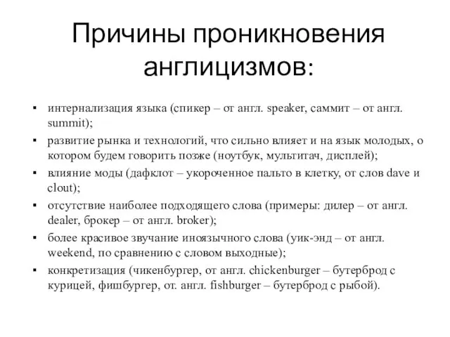 Причины проникновения англицизмов: интернализация языка (спикер – от англ. speaker, саммит –