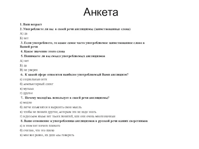 Анкета 1. Ваш возраст 2. Употребляете ли вы в своей речи англицизмы