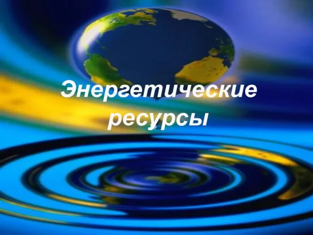 Энергетические ресурсы