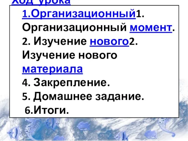 Ход урока 1.Организационный1.Организационный момент. 2. Изучение нового2. Изучение нового материала 4. Закрепление. 5. Домашнее задание. 6.Итоги.