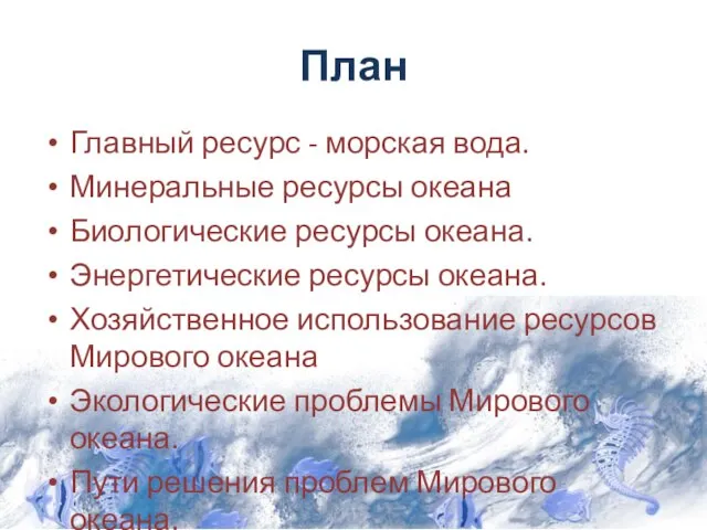 План Главный ресурс - морская вода. Минеральные ресурсы океана Биологические ресурсы океана.