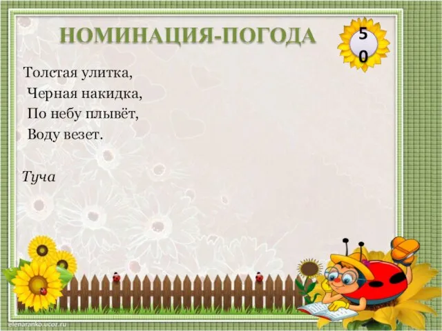 Туча Толстая улитка, Черная накидка, По небу плывёт, Воду везет. 50 НОМИНАЦИЯ-ПОГОДА